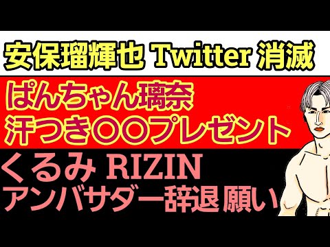 【速報】安保ルキヤ Twitter BANされる。平本蓮 歓喜⚪ぱんちゃん璃奈/詐欺に騙された経緯/汗つき⚫⚫プレゼント/土木ネキとのエキシの経緯に批判が集まる⚪くるみ RIZINアンバサダー辞退願い