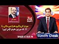 Sindh desk  part 03  05 06 2021  abdul razzaq sarohi