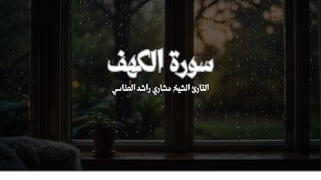 #02سورة الكهف بصوت الشيخ مشاري راشد العفاسي
