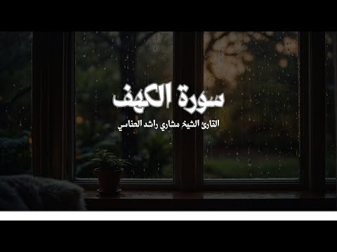 02سورة الكهف بصوت الشيخ مشاري راشد العفاسي