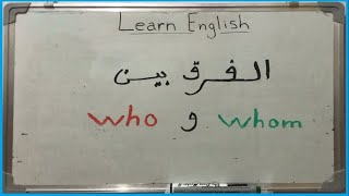 تعلم اللغة الانجليزية بسهولة و ببساطة - الفرق بين who و whom