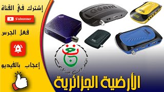 إدخال قناة الأرضية الجزائرية على أجهزة جيون و الأجهزة المشابهة لها ومشاهدة كرة القدم بث مباشر
