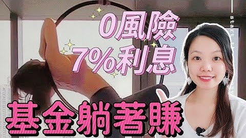 【基金教学】基金投资的种类 - 如何躺着赚被动收入😼 cc中字幕 #基金投资 #什么是基金 - 天天要闻