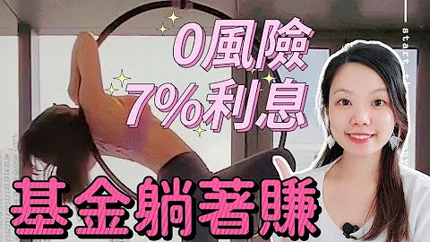 【基金教學】基金投資的種類 - 如何躺著賺被動收入😼 cc中字幕 #基金投資 #什麼是基金 - 天天要聞