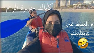 تجربة الكاياك بجزيرة الريم - ابوظبي مع حسين و الاء و محمد | reem island kayak - abudhabi