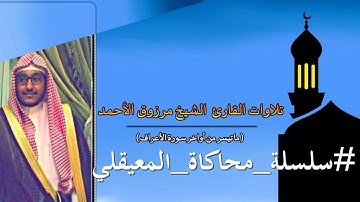 الشيخ مرزوق الأحمد - يبدع فى محاكاة الشيخ د. ماهر المعيقلي || تلاوة تفوق الوصف لأواخر سورة الأعراف