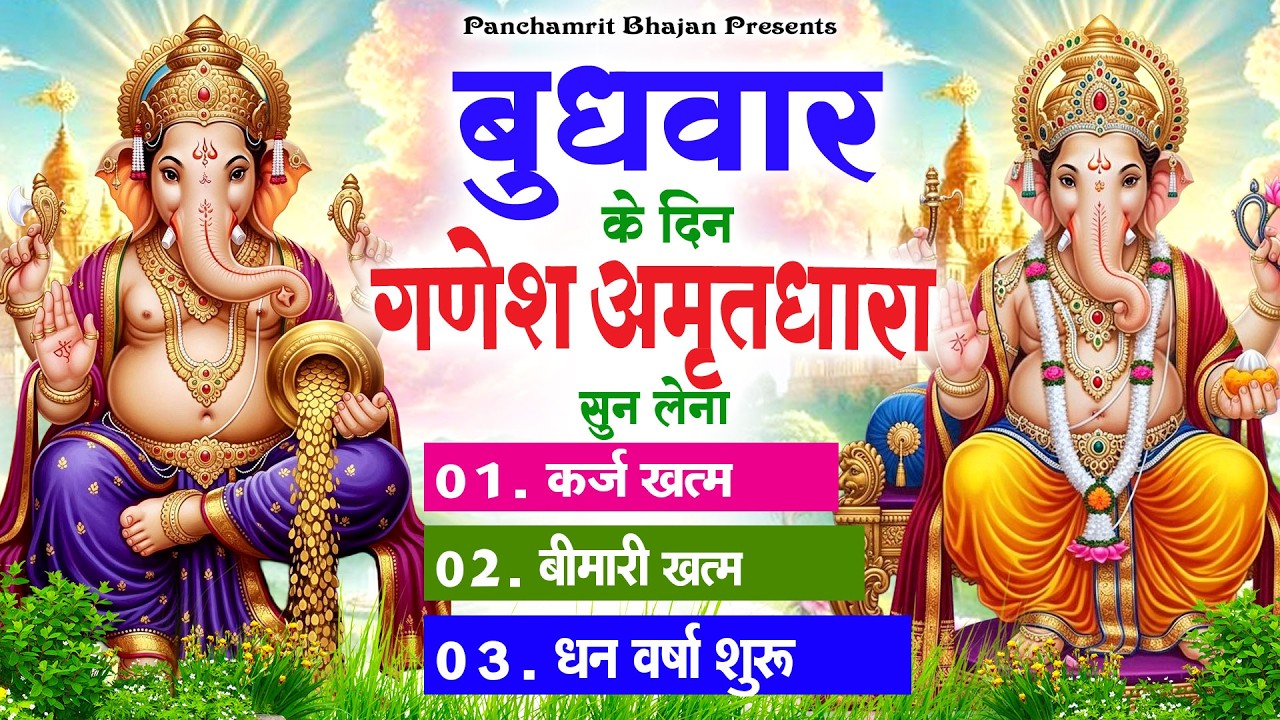 बुधवार के दिन गणेश अमृतधारा अपने घर में चलाकर रख देना कर्ज ख़त्म, बीमारी ख़त्म, धन वर्षा शुरू #ganesh