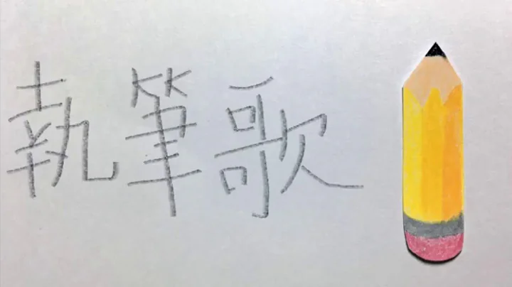 执笔歌 - 正确执笔姿势 - 天天要闻