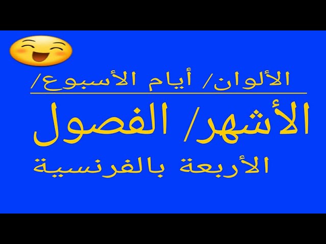 تعلم بالفرنسية : الألوان/ أيام الأسبوع/ الأشهر/ الفصول الأربعة