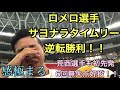 【意地の大逆転】6/13中日戦を観戦 ロメロ選手サヨナラタイムリーに感極まる