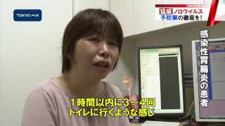 猛威ノロウイルス　感染性胃腸炎　「家庭でも予防策の徹底を」