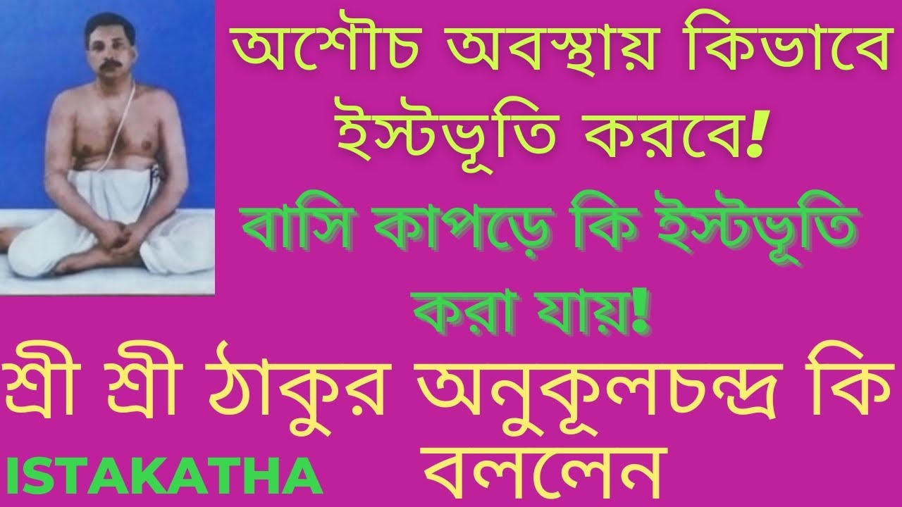 অশৌচ অবস্থায় ইস্টভূতি!বাসি কাপড়ে ইস্টভূতি! শ্রী শ্রী ঠাকুর অনুকূলচন্দ্র কি বললেন #satsang #thakur