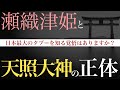[風の時代の本質]瀬織津姫は天照大御神の〇〇『あなたの両手で表現できるもの』| #真冬のYoutuber祭り ✨