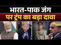 Trump on India Pakistan War: भारत-पाक जंग पर ट्रंप का बड़ा दावा, कहा- 'मैं नहीं होता तो पाक PM...'