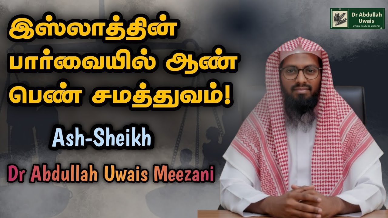 இஸ்லாத்தின் பார்வையில் ஆண் பெண் சமத்துவம்  |  Dr Abdullah Uwais Meezani 