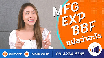 MFG EXP BBF แปลว่าอะไร