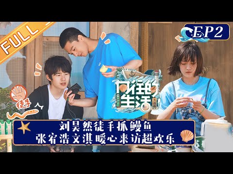 《向往的生活6》第2期 完整版：何炅黄磊房间被打“老人房”标签？刘昊然徒手抓鳗鱼！彭昱畅张艺兴首航惊现“无效划船”？Back to Field S6 EP2丨Hunan TV