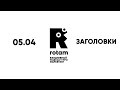 05.04 Rotam:  Как заголовки формируют восприятие статьи