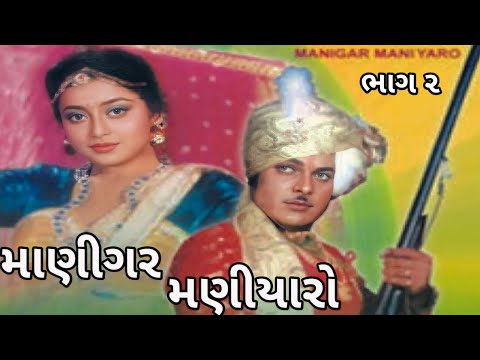 માણીગર મણીયારો ભાગ ૨ | Manigar Maniyaro Movie | Ranjeet Raj | Shree Prada | Gujarati Movie