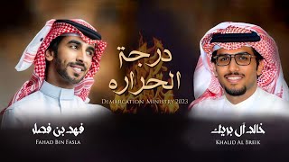 درجة الحرارة?☀️||فهد بن فصلا & خالد ال بريك||حصرياً (2023)