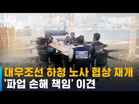 대우조선 하청 노사 협상 재개…&amp;#39;<strong>파업</strong> 손해 <strong>책임</strong>&amp;#39; 이견 / SBS