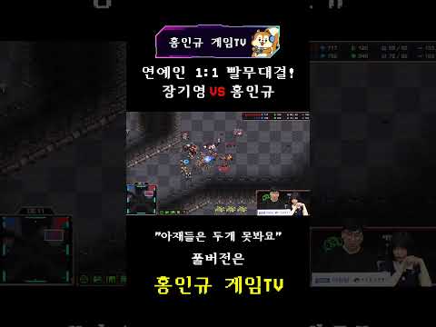 웃고리즘 장기영 VS <strong>채널</strong> 주인장 홍인규🔥 <strong>스타</strong> 빨무 대결🎮