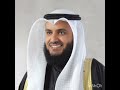 قل ياعبادي الذين أسرفو على أنفسهم بصوت الشيخ مشاري راشد العفاسي mp3