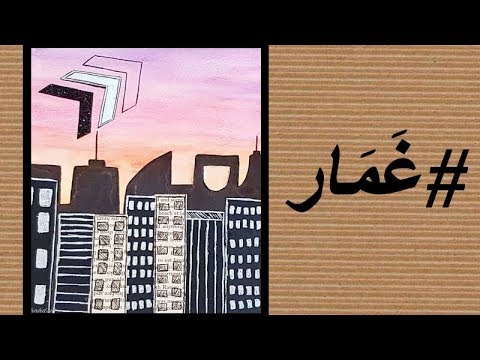 #غَمَار / 7-رسم أبراج ( باستخدام صفحة من كتاب قديم )