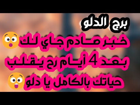 برج الدلو قرار زواج ونهاية رفض سقوط قناع ونهاية ثقة خيارات مالية ودعم غير متوقع احذر طرف ثالث