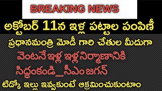 AP ILLA PATTALU LATEST NEWS|AP 30LAKHS MODEL HOUSE LATEST NEWS|AP TIDCO HOUSE LATEST NEWS|DERANGULA