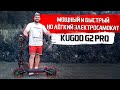 Обзор электросамоката Kugoo G2 PRO: мощный и быстрый