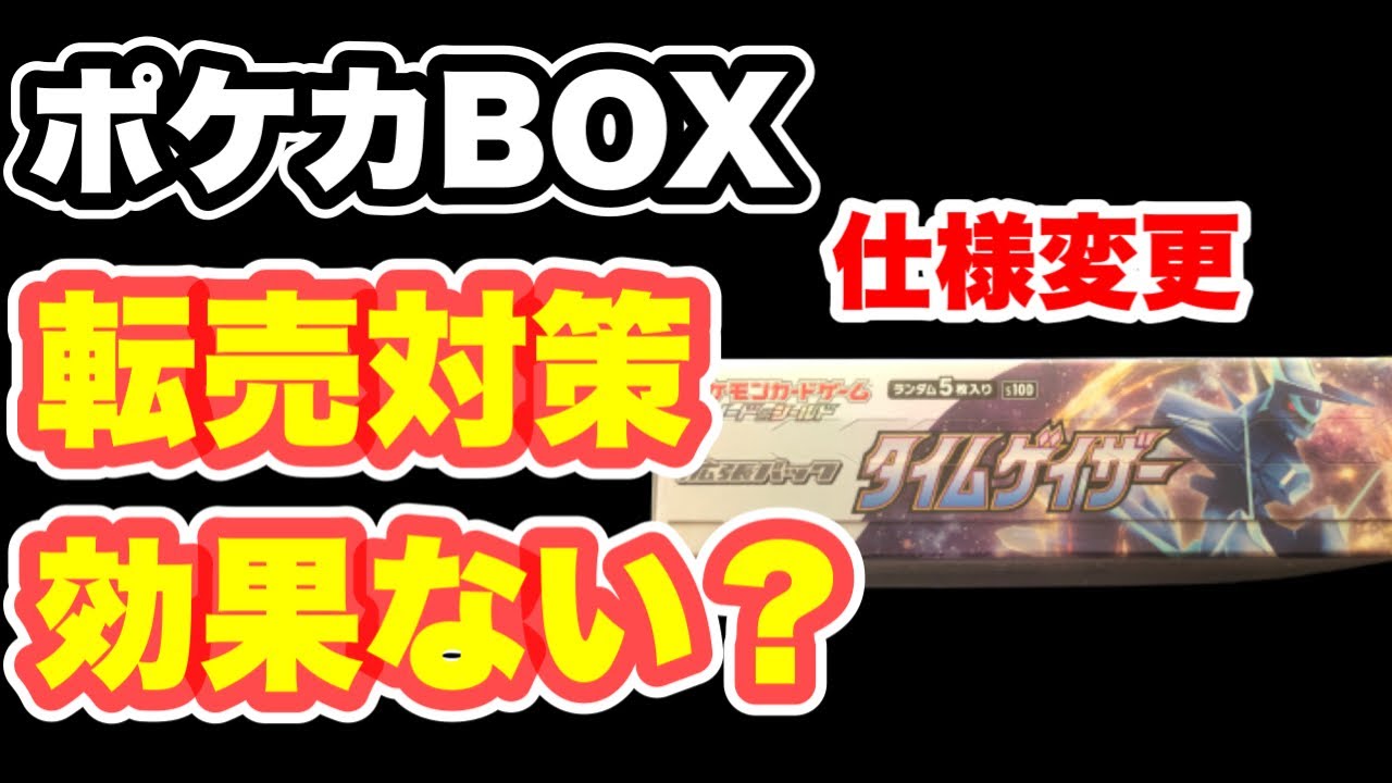 ポケカ】仕様変更された新BOXを開封！中身のすり替えに効果ありと聞い