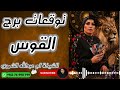 توقعات برج القوس 🏹 مع الشيخة أم عبدالله الشمري