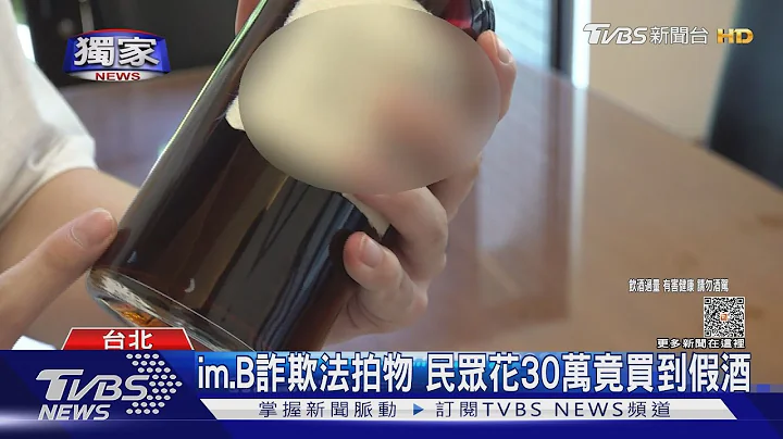 #獨家 im.B詐欺法拍物 民眾花30萬竟買到假酒｜TVBS新聞 @TVBSNEWS01 - 天天要聞