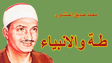 لايك للفيديو حتى تساهم فى نشرة تلاوة ممتعة لسورتى طة والانبياء - محمد صديق المنشاوى HD