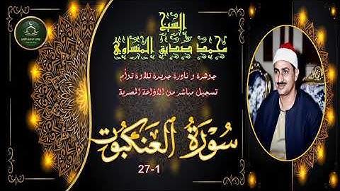 تلاوة توام نادرة لاول مرة نسخة ممتازة لما تيسر من سورة العنكبوت 1-27 محمد صديق المنشاوي