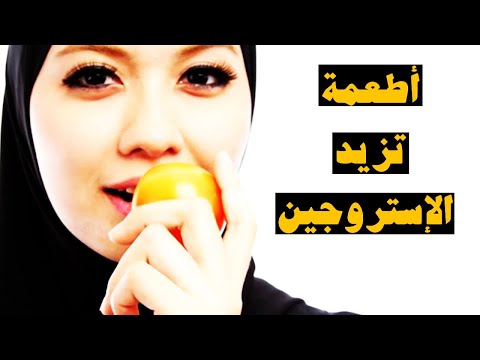 فيديو: ما هي الأطعمة التي تحتوي على هرمون الاستروجين: أعلى 5