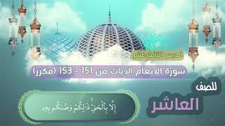 الصف العاشر | الدرس الثالث عشر | سورة الانعام - الايات من 151 - 153 -(مكرر) screenshot 5