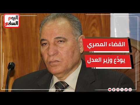 رحيل المستشار أحمد الزند.. القضاء المصري يودّع وزير العدل ورئيس نادي القضاة الأسبق