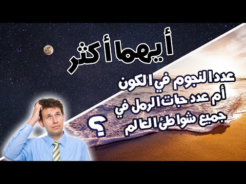 أيهما أكثر عدد النجوم في الكون أم عدد حبات الرمل في جميع شواطئ العالم
