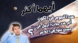 أيهما أكثر عدد النجوم في الكون أم عدد حبات الرمل في جميع شواطئ العالم؟