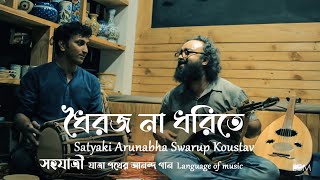 Video thumbnail of "ধৈরজ না ধরিতে (dhoirojo na dhorite) | Satyaki, Arunabha, Swarup, Koustav in Deshaj cafe Kolkata"