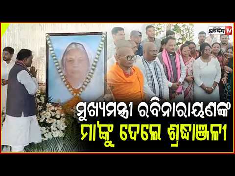 କୁଚିଣ୍ଡା ଖଣ୍ଡୋକଟାରେ ମୁଖ୍ୟମନ୍ତ୍ରୀ ,ରବିନାରାୟଣଙ୍କ ମା'ଙ୍କୁ ଦେଲେ ଶ୍ରଦ୍ଧାଞ୍ଜଳୀ। CM Majhi Sambalpur Visit