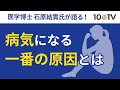 病気の一番の原因は○○○○｜石原結實
