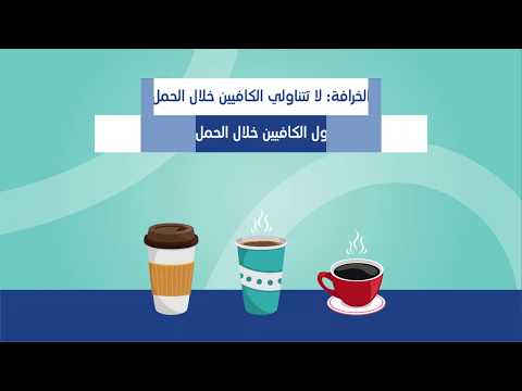 فيديو: كيف لا تتوقفي عن الحمل