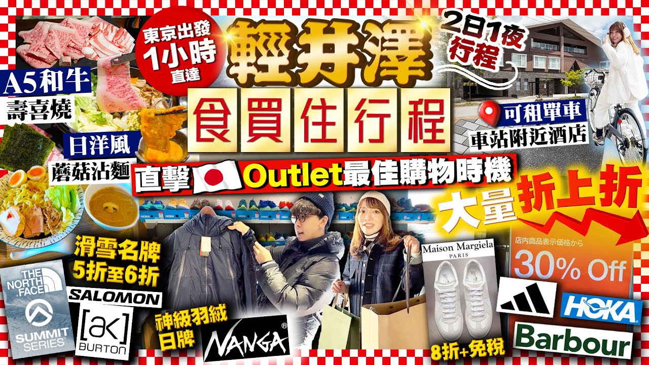 【輕井澤自由行2025】公開日本購物最佳時機！輕井澤Outlet大量折上折運動潮牌｜食/買/住行程：信州A5和牛壽喜燒、日洋式蘑菇魚介沾麵、車站周邊酒店、租單車｜Kiki and May