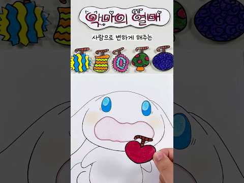 시나모롤이 악마가 된 이유..👿❤️‍🔥 악마의 열매 가게에 온 시나모롤 대체 무슨일이..? 🍒