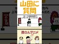 山田に100の質問コーナー