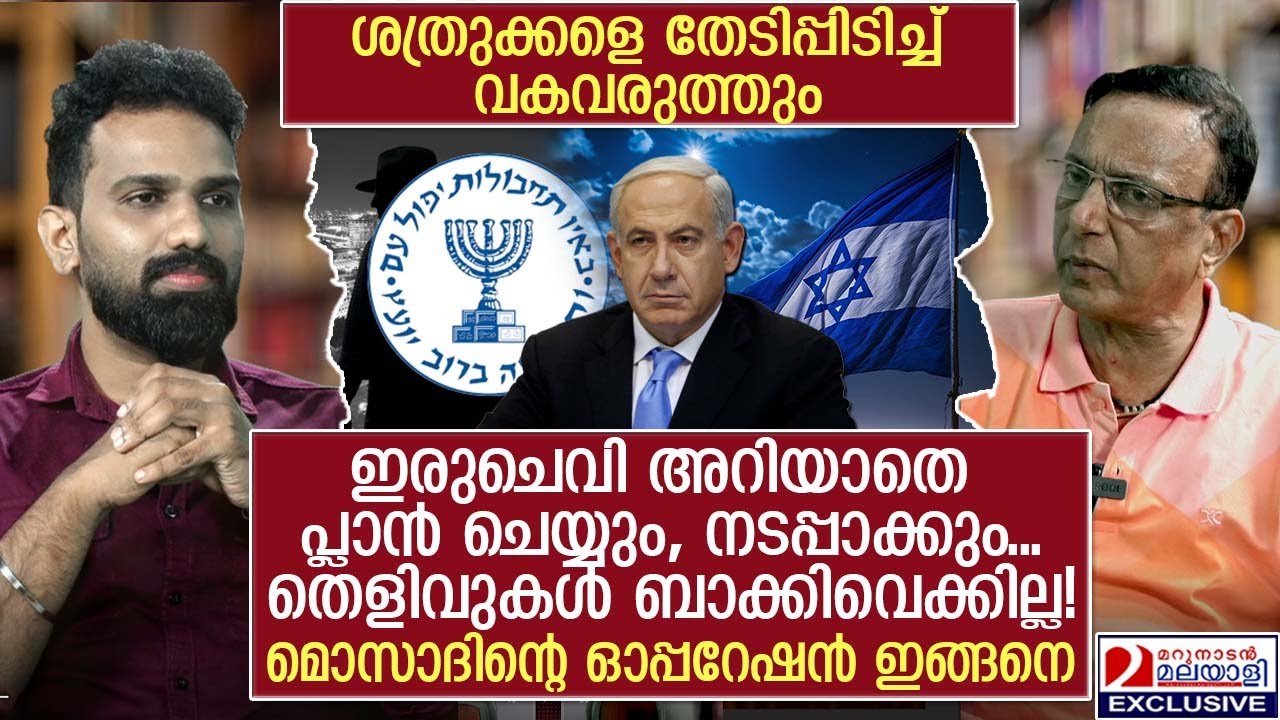 ലോകത്തെ ഞെട്ടിച്ച മൊസാദിന്റെ നീക്കങ്ങൾ | Tactics of the Mossad