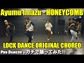 【Ayumu Imazu】プロダンサーがガチで踊ってみた!!Ayumu Imazu - HONEYCOMB LOCK DANCE ORIGINAL CHOREO